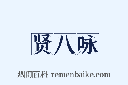 贤八咏是什么意思的图片